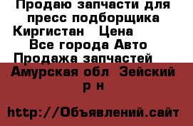 Продаю запчасти для пресс-подборщика Киргистан › Цена ­ 100 - Все города Авто » Продажа запчастей   . Амурская обл.,Зейский р-н